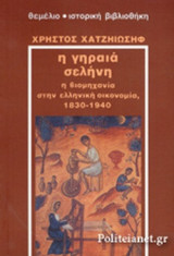 Η ΓΗΡΑΙΑ ΣΕΛΗΝΗ