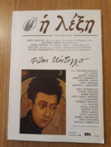 Η Λέξη, τεύχος 198 (Οκτώβριος-Δεκέμβριος 2008)