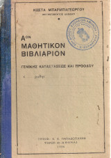 Αον μαθητικόν βιβλιάριον