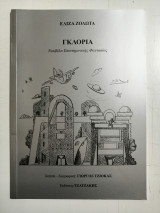 Γκλόρια. Νουβέλα Επιστημονικής Φαντασίας.