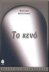 Το κενό