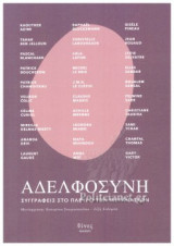 ΑΔΕΛΦΟΣΥΝΗ
