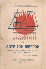 Η δόξα των Ψαρρών