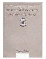 Διηγήματα της στάνης
