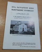 Ιερά Πατριαρχικη Μονή Φανερωμενης Χιλιομοδιου