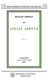 ΠΕΡΙ ΑΡΕΙΑΣ ΑΘΗΝΑΣ