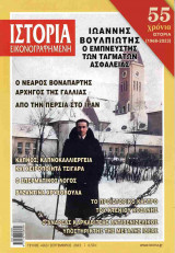 Ιστορία εικονογραφημένη, τεύχος 663, Σεπτέμβριος 2023