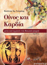 Οίνος και καρδία μέσα από τη ματιά ενός Βοιωτού ιατρού