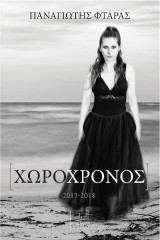 Χωροχρόνος: 2013-2018