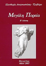 Μεγάλη πορεία: Μια ποιητική τοιχογραφία της εξελικτικής πορείας του ανθρώπου