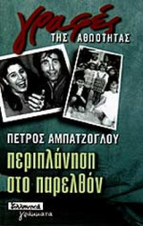 ΠΕΡΙΠΛΑΝΗΣΗ ΣΤΟ ΠΑΡΕΛΘΟΝ
