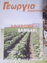 Γεωργία Κτηνοτροφία - Αφιέρωμα για Το Βαμβάκι
