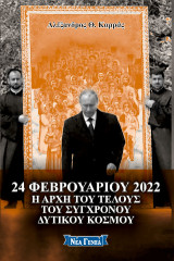 24 Φεβρουαρίου 2022: Η αρχή του τέλους του σύγχρονου δυτικού κόσμου