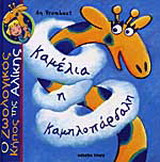 Καμέλια η καμηλοπάρδαλη
