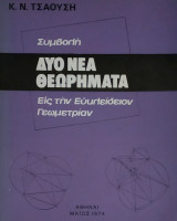 Δύο νέα θεωρήματα, συμβολή εις την Ευκλείδειον Γεωμετρίαν