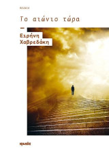 Το αιώνιο τώρα: Ποίηση