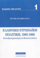 Ελληνική Ευρωπαϊκή Πολιτική 1965-1966