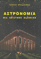 Αστρονομία