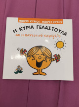 Η κυρία γελαστούλα