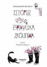 Ιστορίες για εφτάψυχα σκουπίδια