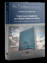 Η αρχή της μη επέμβασης/μη ανάμιξης ανάμεσα στα κράτη: Όρια και σύγχρονες προκλήσεις στη διεθνή έννομη τάξη