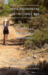 Περιδιαβαίνοντας στις γειτονιές μας: Αγία Τριάδα - Καλόρουμα - Μουζουράς