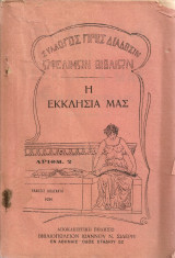 Η εκκλησία μας