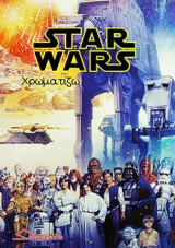 Star Wars Colourbook: Χρωματίζω
