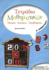 ΤΕΤΡΑΔΙΟ ΜΑΘΗΜΑΤΙΚΩΝ Δ΄ ΔΗΜΟΤΙΚΟΥ: Θεωρία, ασκήσεις, προβλήματα