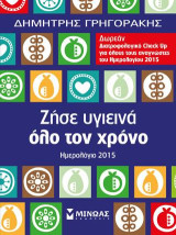 Ημερολόγιο διατροφής 2015 - Ζήσε υγιεινά όλο τον χρόνο
