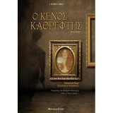 Ο κενός καθρέφτης