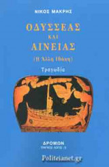 ΟΔΥΣΣΕΑΣ ΚΑΙ ΑΙΝΕΙΑΣ (Η ΑΛΛΗ ΙΘΑΚΗ)