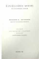 Εισαγωγή στη σπουδή των αγιολογικών κειμένων : Πανεπιστημιακές παραδόσεις