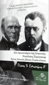 Δύο πρωτοπόροι της ιατρικής: Νικόλαος Πιρογκώφ - Άγιος Λουκάς Βόινο-Γιασενέτσκι