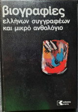 Βιογραφίες Ελλήνων συγγραφέων και μικρό Ανθολόγιο - Τόμος 2