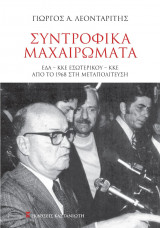 Συντροφικά μαχαιρώματα