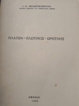 Πλάτων -Πλωτινος - Ωριγένης