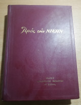 Τόμος Προς την Νίκην (τεύχη 131-146)