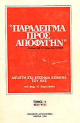 «ΠΑΡΑΔΕΙΓΜΑ ΠΡΟΣ ΑΠΟΦΥΓΗΝ»