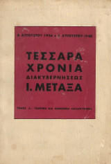 Τέσσαρα χρόνια διακυβερνήσεως Ι.Μεταξά (τόμος Α΄)