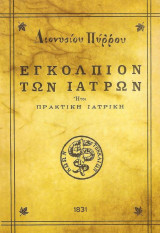 Εγκόλπιον των Ιατρών
