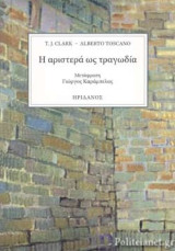 Η ΑΡΙΣΤΕΡΑ ΩΣ ΤΡΑΓΩΔΙΑ