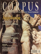 Corpus 32 (Αφροδισιάς, το μεγαλείο μιας αρχαίας πόλης)