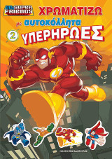 Χρωματίζω τους Υπηερήρωες με αυτοκόλλητα Ν. 2