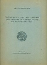 Το ειδώλιο του Σαμπά και τα άμορφα λίθινα ειδώλια της πρώιμης εποχής του χαλκού στην Κρήτη (ανάτυπο)