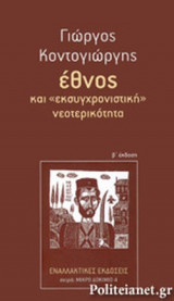 ΕΘΝΟΣ ΚΑΙ «ΕΚΣΥΓΧΡΟΝΙΣΤΙΚΗ» ΝΕΟΤΕΡΙΚΟΤΗΤΑ