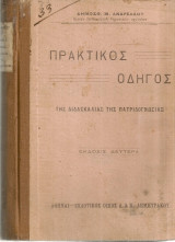 Πρακτικός οδηγός της διδασκαλίας της πατριδογνωσίας