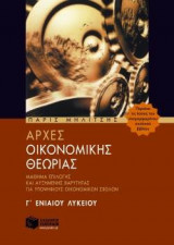 Αρχές οικονομικής θεωρίας Γ΄ ενιαίου λυκείου