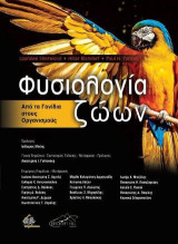 Φυσιολογία Ζώων: Από τα Γονίδια στους Οργανισμούς