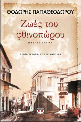 Ζωές του φθινοπώρου: Μυθιστόρημα
